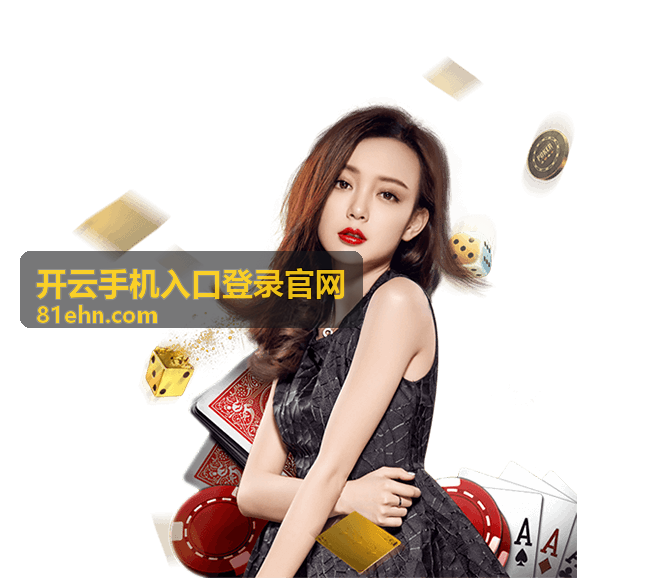 开云手机平台入口指南